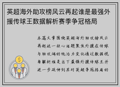 英超海外助攻榜风云再起谁是最强外援传球王数据解析赛季争冠格局 英超海外助攻榜风云再起谁是最强外援传球王数据解析赛季争冠格局