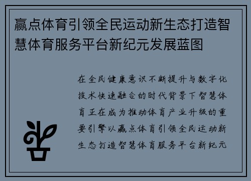 赢点体育引领全民运动新生态打造智慧体育服务平台新纪元发展蓝图 赢点体育引领全民运动新生态打造智慧体育服务平台新纪元发展蓝图