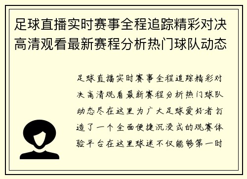 足球直播实时赛事全程追踪精彩对决高清观看最新赛程分析热门球队动态尽在这里 足球直播实时赛事全程追踪精彩对决高清观看最新赛程分析热门球队动态尽在这里