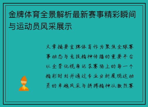 金牌体育全景解析最新赛事精彩瞬间与运动员风采展示