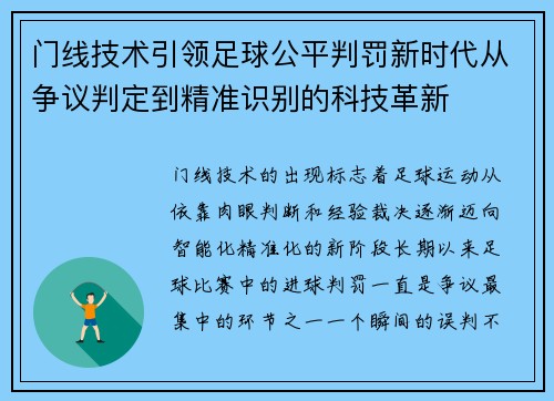 门线技术引领足球公平判罚新时代从争议判定到精准识别的科技革新