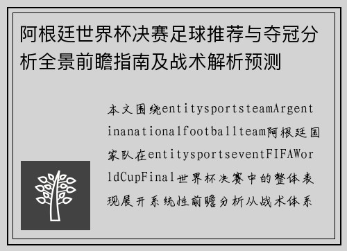 阿根廷世界杯决赛足球推荐与夺冠分析全景前瞻指南及战术解析预测