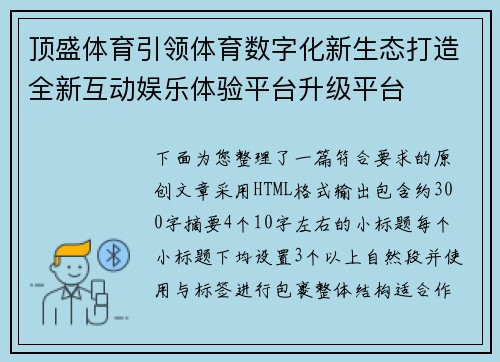 顶盛体育引领体育数字化新生态打造全新互动娱乐体验平台升级平台
