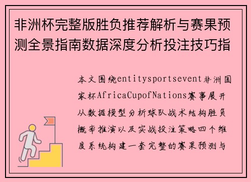 非洲杯完整版胜负推荐解析与赛果预测全景指南数据深度分析投注技巧指南