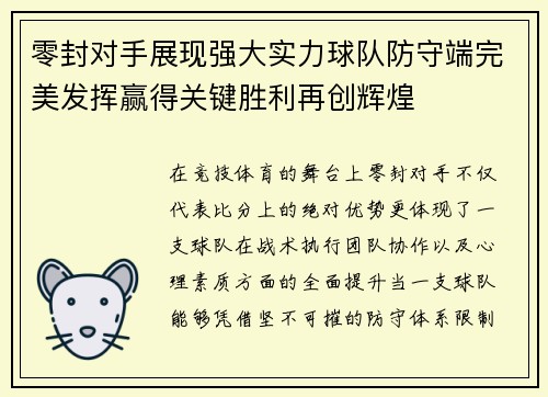 零封对手展现强大实力球队防守端完美发挥赢得关键胜利再创辉煌