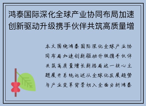 鸿泰国际深化全球产业协同布局加速创新驱动升级携手伙伴共筑高质量增长新格局