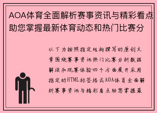 AOA体育全面解析赛事资讯与精彩看点助您掌握最新体育动态和热门比赛分析