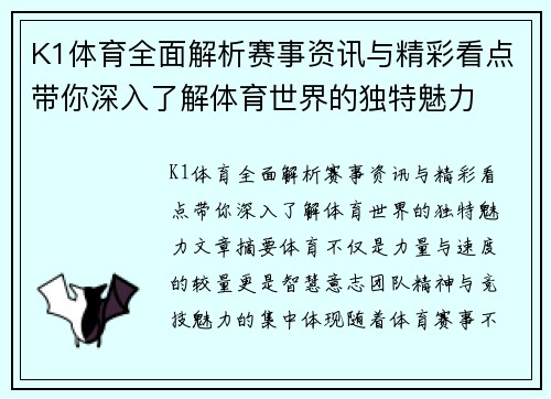 K1体育全面解析赛事资讯与精彩看点带你深入了解体育世界的独特魅力