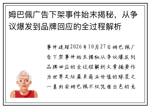 姆巴佩广告下架事件始末揭秘，从争议爆发到品牌回应的全过程解析