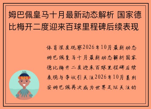 姆巴佩皇马十月最新动态解析 国家德比梅开二度迎来百球里程碑后续表现与争议引关注