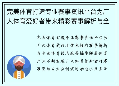 完美体育打造专业赛事资讯平台为广大体育爱好者带来精彩赛事解析与全面体育信息服务