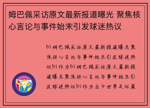 姆巴佩采访原文最新报道曝光 聚焦核心言论与事件始末引发球迷热议