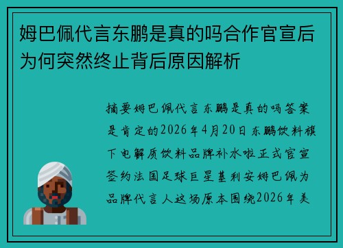 姆巴佩代言东鹏是真的吗合作官宣后为何突然终止背后原因解析