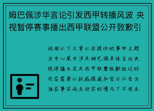 姆巴佩涉华言论引发西甲转播风波 央视暂停赛事播出西甲联盟公开致歉引关注