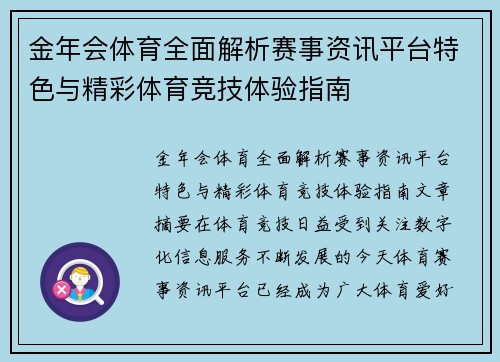 金年会体育全面解析赛事资讯平台特色与精彩体育竞技体验指南