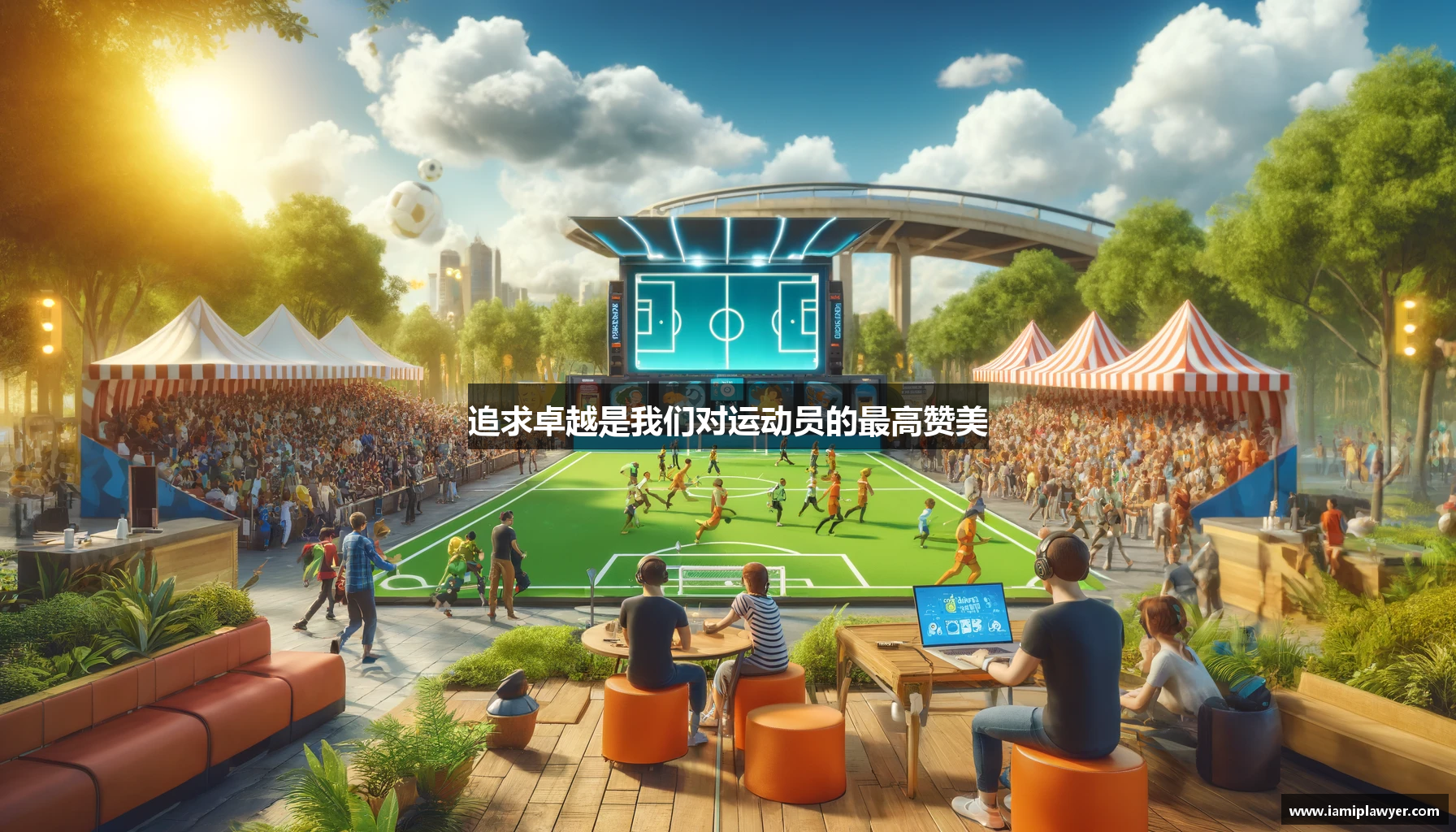 追求卓越是我们对运动员的最高赞美