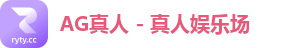 AG真人