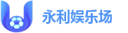 永利娱乐场